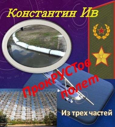 Обложка книги ПрокРУСТов полет
