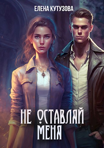 Обложка книги Не оставляй меня