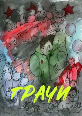Обложка книги Грачи