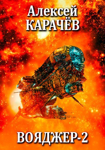 Обложка книги Вояджер-2