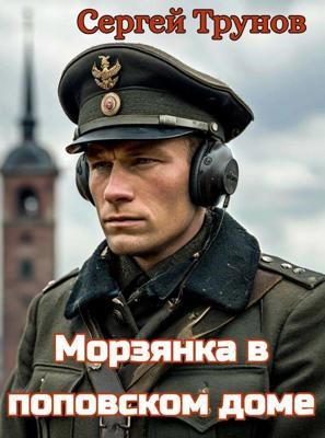 Обложка книги Морзянка в поповском доме
