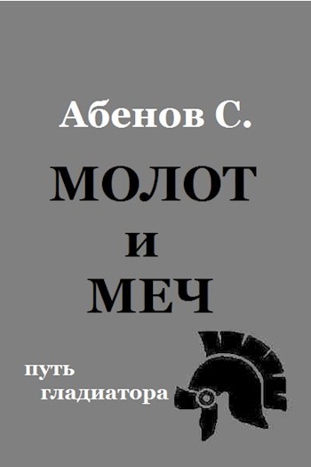 Обложка книги Молот и меч