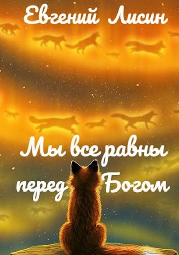Обложка книги Мы все равны перед Богом
