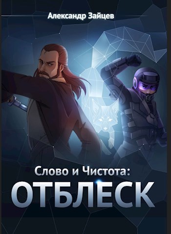 Обложка книги Слово и Чистота: Отблеск