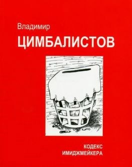Обложка книги Кодекс имиджмейкера