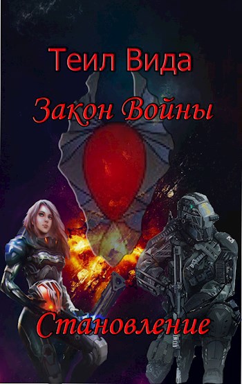 Обложка книги Закон войны 2 Становление
