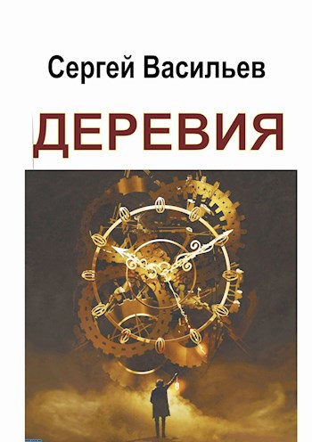 Обложка книги Деревия. Одиссея историка Улетова