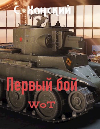 Обложка книги world of tanks первый бой