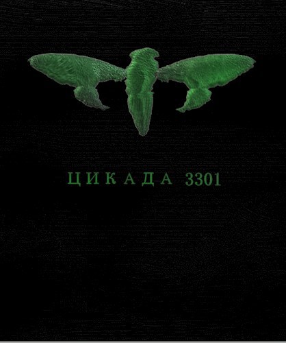 Обложка книги Цикада 3301
