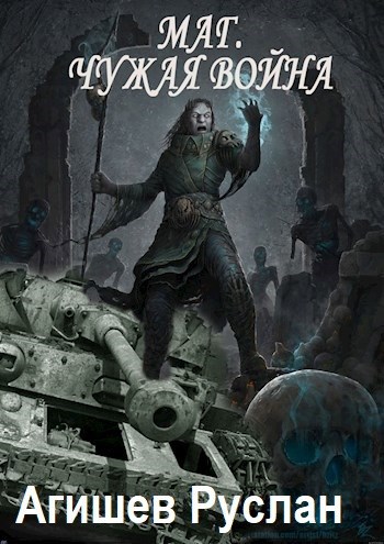 Обложка книги Некромант. Чужая война