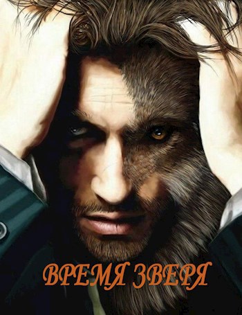 Обложка книги Время зверя