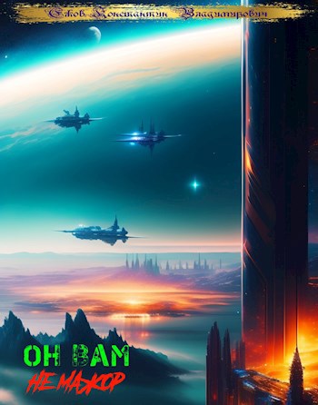 Обложка книги Он вам не мажор!: Наследник