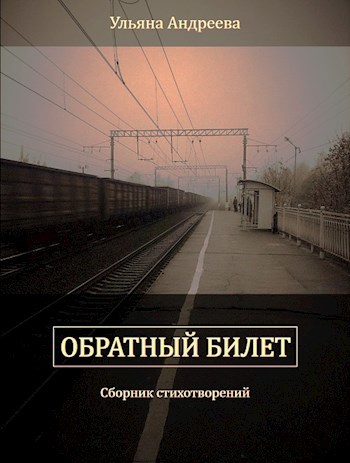 Обложка книги Обратный билет