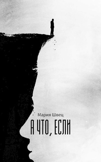 Обложка книги А что, если