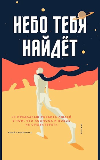 Обложка книги Небо тебя найдёт