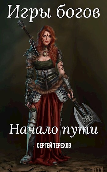 Обложка книги Игры богов. Начало пути