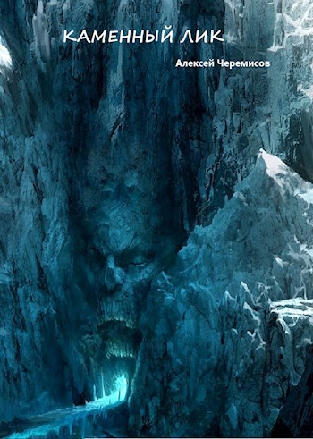 Обложка книги Каменный лик