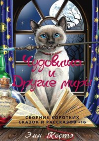 Обложка книги Чудовища и Другие миры