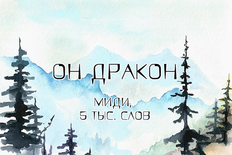 Обложка книги Он дракон