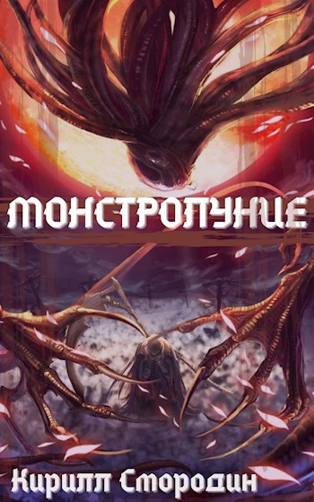 Обложка книги Монстролуние. Том 2. В полную силу