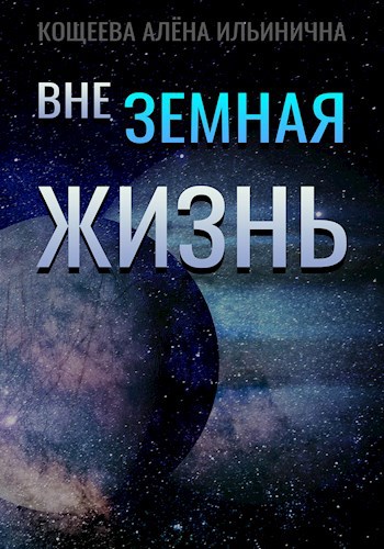 Обложка книги Внеземная жизнь