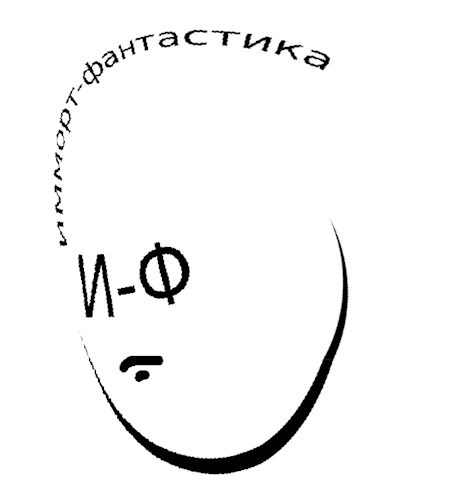 Обложка книги ИММОРТ 2021