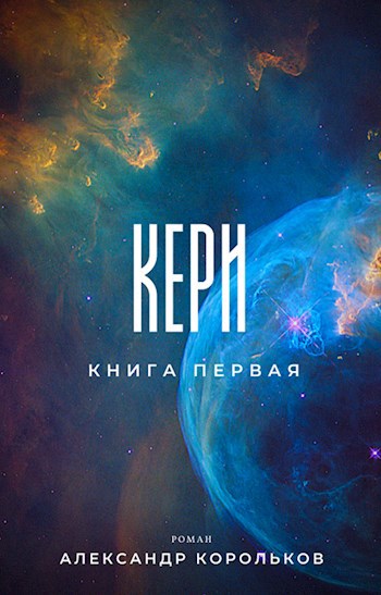 Обложка книги Кери