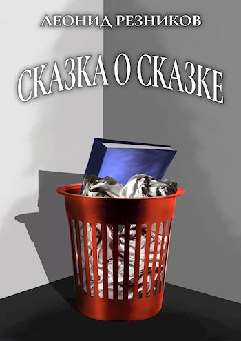 Обложка книги Сказка о Сказке
