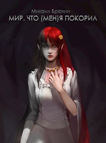 Обложка книги Мир, что (мен)я покорил, 2 том