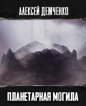 Обложка книги Планетарная могила