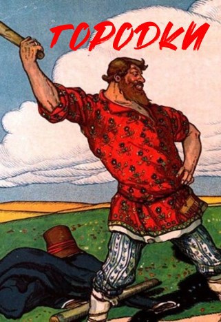 Обложка книги Городки