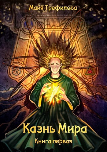 Обложка книги Казнь Мира. Книга первая