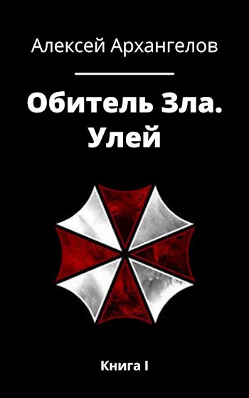 Обложка книги Обитель Зла. Улей