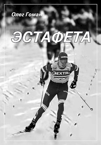 Обложка книги Эстафета