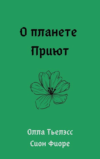Обложка книги О планете Приют
