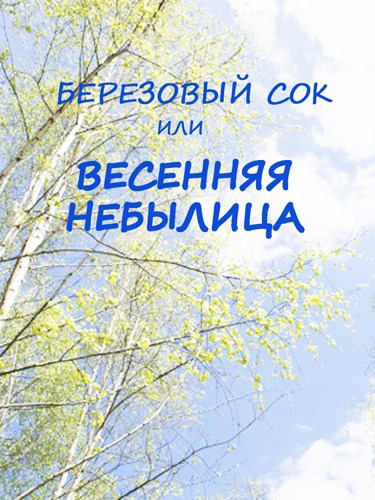 Обложка книги Березовый сок, или весенняя небылица