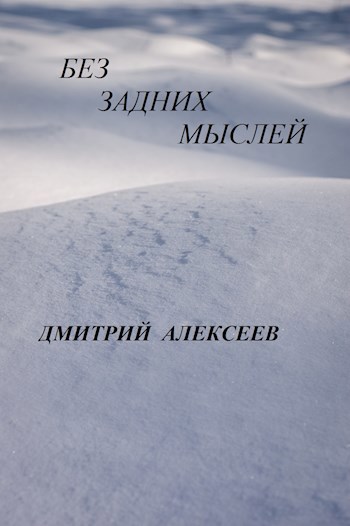 Обложка книги БЕЗ ЗАДНИХ МЫСЛЕЙ