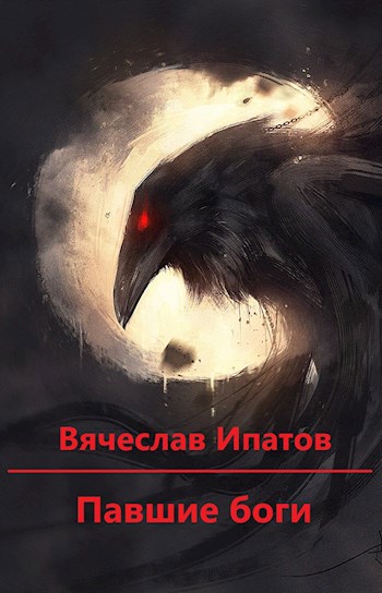 Обложка книги Павшие боги