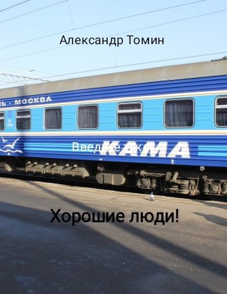 Обложка книги Хорошие люди