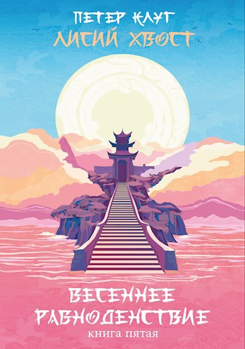 Обложка книги Лисий хвост. Весеннее равноденствие (книга пятая)