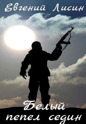 Обложка книги Белый пепел седин