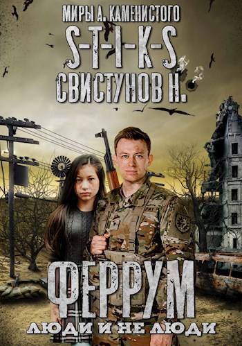 Обложка книги S-T-I-K-S. Феррум: Люди и нелюди.