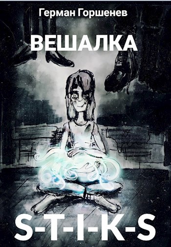 Обложка книги S-T-I-K-S - Вешалка