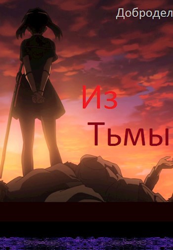 Обложка книги Из Тьмы