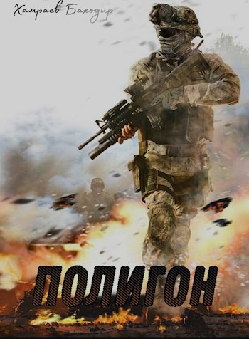 Обложка книги Полигон