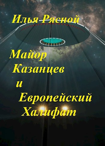 Обложка книги Майор Казанцев и Европейский Халифат