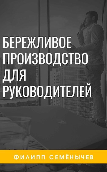 Обложка книги Бережливое производство для руководителя