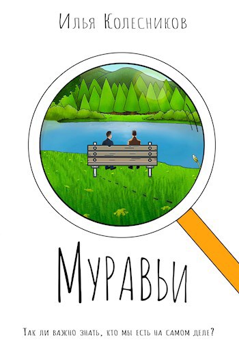 Обложка книги Муравьи