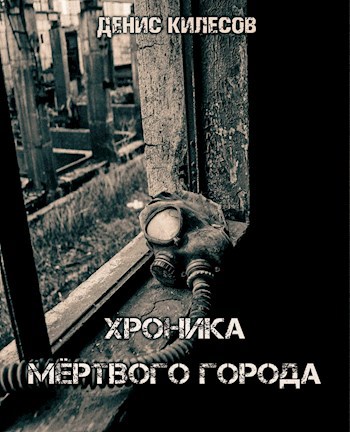 Обложка книги Хроника Мёртвого Города