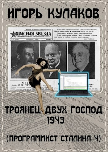 Обложка книги Троянец двух господ 1943